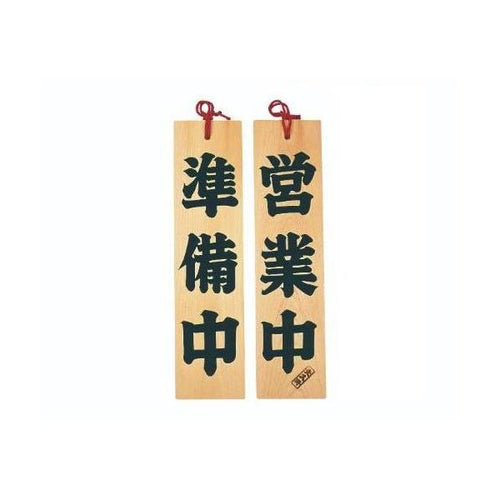 6-105-07/ひのき 営業/準備中 約幅10×高さ42×厚さ1.5cm/業務用/新品/小物送料対象商品