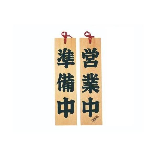 6-105-07/ひのき 営業/準備中 約幅10×高さ42×厚さ1.5cm/業務用/新品/小物送料対象商品