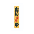 6-105-03/ケヤキ 商い中/支度中 約幅13×高さ60×厚さ1.8cm/業務用/新品/小物送料対象商品