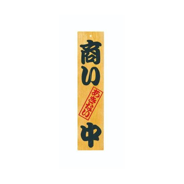 6-105-03/ケヤキ 商い中/支度中 約幅13×高さ60×厚さ1.8cm/業務用/新品/小物送料対象商品