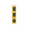 6-105-02/ケヤキ 営業中/準備中 約幅13×高さ60×厚さ1.8cm/業務用/新品/小物送料対象商品