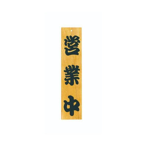 6-105-02/ケヤキ 営業中/準備中 約幅13×高さ60×厚さ1.8cm/業務用/新品/小物送料対象商品