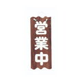 6-105-01/焼杉 営業中/準備中(大) 約幅28×高さ72×厚さ1.3cm/業務用/新品/小物送料対象商品