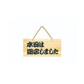 6-106-06/POPプレート 営業中/本日は閉店しました 約幅40×高さ19cm/業務用/新品/小物送料対象商品
