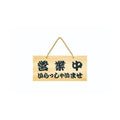 6-106-06/POPプレート 営業中/本日は閉店しました 約幅40×高さ19cm/業務用/新品/小物送料対象商品