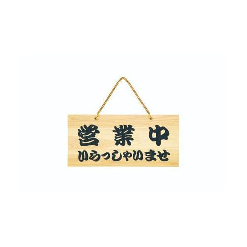 6-106-06/POPプレート 営業中/本日は閉店しました 約幅40×高さ19cm/業務用/新品/小物送料対象商品