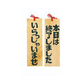 6-105-13/木製プレート いらっしゃい/本日は終了しました 約幅10.5×高さ32×厚さ1.2cm/業務用/新品/小物送料対象商品