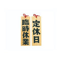 6-105-10/木製プレート 定休日/臨時休業 約幅10.5×高さ32×厚さ1.2cm/業務用/新品/小物送料対象商品