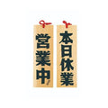 6-105-14/木製プレート 営業中/本日休業 約幅10.5×高さ32×厚さ1.2cm/業務用/新品/小物送料対象商品