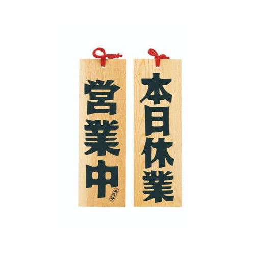 6-105-14/木製プレート 営業中/本日休業 約幅10.5×高さ32×厚さ1.2cm/業務用/新品/小物送料対象商品