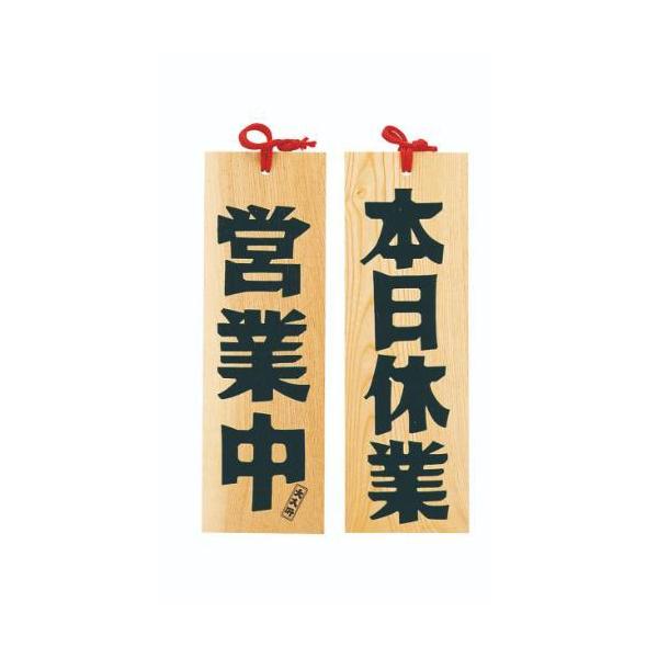 6-105-14/木製プレート 営業中/本日休業 約幅10.5×高さ32×厚さ1.2cm/業務用/新品/小物送料対象商品