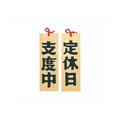 6-105-11/木製プレート 定休日/支度中 約幅10.5×高さ32×厚さ1.2cm/業務用/新品/小物送料対象商品