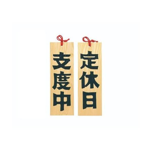 6-105-11/木製プレート 定休日/支度中 約幅10.5×高さ32×厚さ1.2cm/業務用/新品/小物送料対象商品