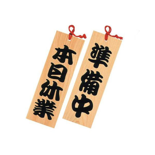 6-105-08/新型木製プレート 準備中/本日休業 約幅10.5×高さ32×厚さ1.2cm/業務用/新品/小物送料対象商品