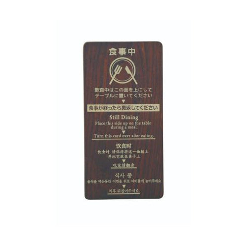 6-106-11/テーブルリザーブプレート ブラウン 約幅7.5×高さ15×厚さ0.5cm/業務用/新品/小物送料対象商品