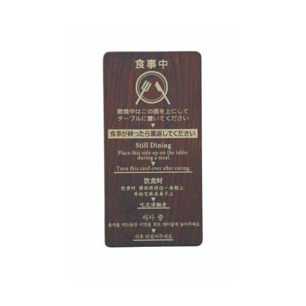 6-106-11/テーブルリザーブプレート ブラウン 約幅7.5×高さ15×厚さ0.5cm/業務用/新品/小物送料対象商品