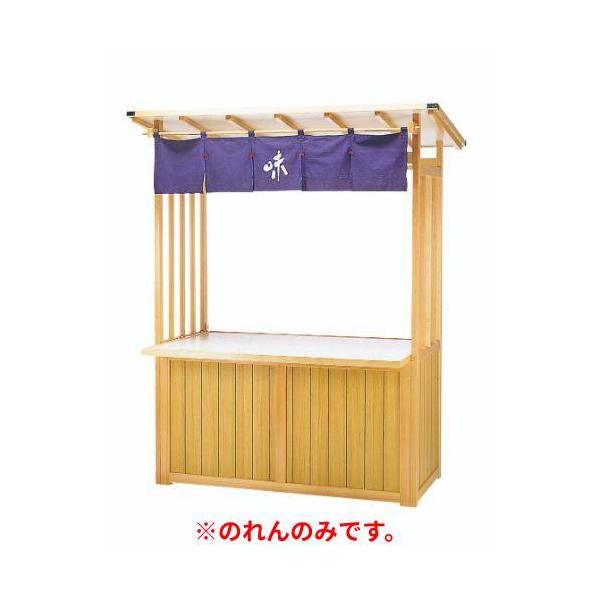 6-028-06/ユニットショップ用のれん 味 約幅150×高さ30cm/業務用/新品/小物送料対象商品