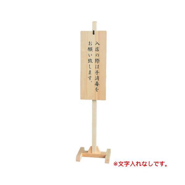 6-107-11/木製スタンド式サインプレート クリアー(文字なし) 約幅24×奥行24×高さ100?/業務用/新品/小物送料対象商品