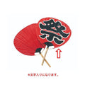 6-096-17/祭りうちわ(文字入) 約幅58×高さ75.5cm/業務用/新品/小物送料対象商品