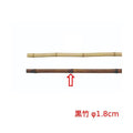 6-088-14/のれん棒 黒竹 φ1.8cm 約口径1.8×全長240cmまで/業務用/新品/小物送料対象商品