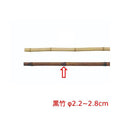 6-088-15/のれん棒 黒竹 φ2.2~2.8cm 約口径2.2~2.8×全長240cmまで/業務用/新品/送料別途見積