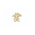 6-098-01/ひのき 神棚文字 雲 約幅11.3×高さ12×厚さ0.8cm/業務用/新品/小物送料対象商品