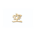 6-098-02/ひのき 神棚文字 空 約幅12×高さ11.6×厚さ0.8cm/業務用/新品/小物送料対象商品