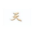6-098-03/ひのき 神棚文字 天 約幅13.8×高さ12×厚さ0.8cm/業務用/新品/小物送料対象商品