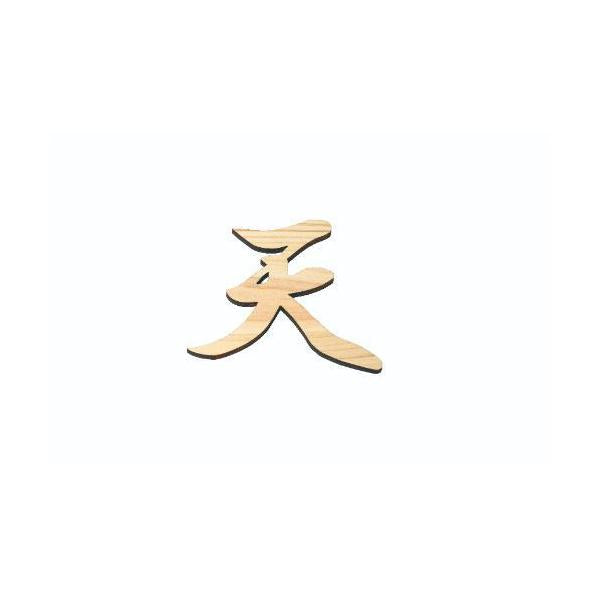 6-098-03/ひのき 神棚文字 天 約幅13.8×高さ12×厚さ0.8cm/業務用/新品/小物送料対象商品