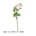 ポピー ラナンキュラス×3 FA-6601 全長69cm・花径7.5～8.5cm