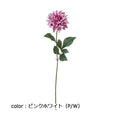 ポピー ダリアニージュ FA-6940 全長60cm・花径12cm
