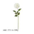 ポピー ダリアブルック FA-6942 全長63cm・花径11cm・花高9cm