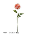 ポピー ダリアブルック FA-6942 全長63cm・花径11cm・花高9cm