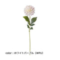 ポピー ダリアブルック FA-6942 全長63cm・花径11cm・花高9cm