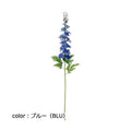 ポピー デルフィニューム FA-7104 全長78cm・花径2～5cm