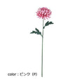 ポピー 大和菊 FA-7199 全長59cm・花径12cm