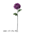 ポピー 大和菊 FA-7199 全長59cm・花径12cm