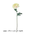 ポピー 大和菊 FA-7199 全長59cm・花径12cm