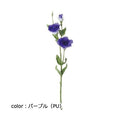 ポピー トルコキキョウ FA-7271 全長74cm・花径7.5～9cm