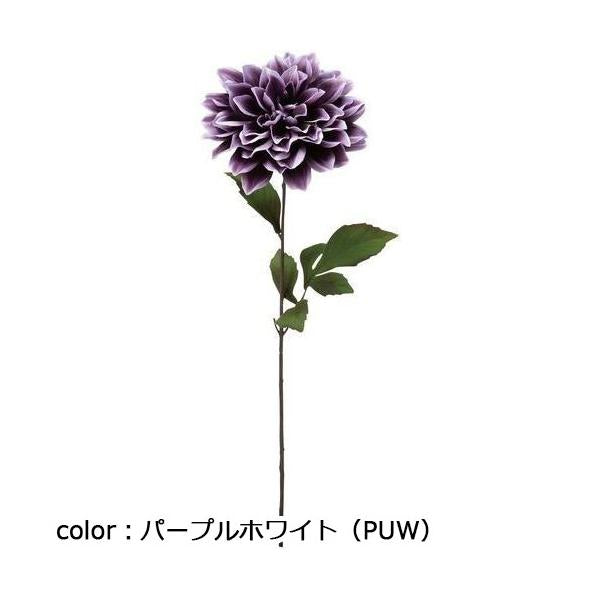 ポピー ブルーミングダリア FA-7275 全長62cm・花径17cm