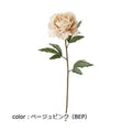 ポピー ラスティックピオニー FA-7384 全長60cm・花径14cm