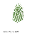 ポピー ヤシノハ FG-4895 全長70cm・葉長42cm・葉径20.5cm