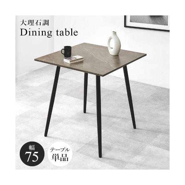 【組立品】BT-8540MGY 大理石調ダイニングテーブル 幅750×奥行750×高さ720 (mm)/新品/送料無料