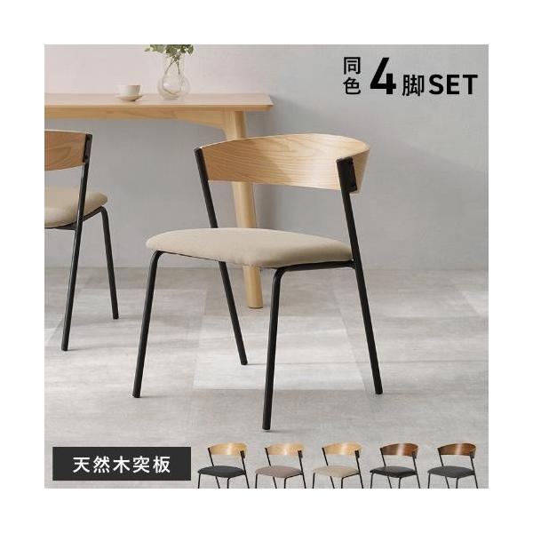 【組立品】LC-4834-4S ダイニングチェア 4脚セット 幅500×奥行545×高さ670 座面高さ:420(mm)/新品/送料無料