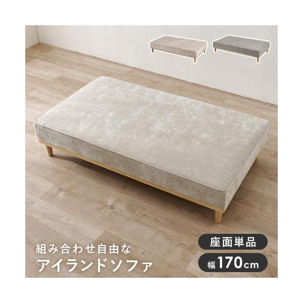【組立品】ユニオン-2P アイランドソファ 幅170×奥行940×高さ380/240 (mm)/新品/送料無料