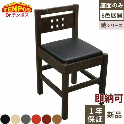 暁～あかつき～シリーズ　座面のみ【テンポスオリジナル】1年保証/業務用新品/送料無料