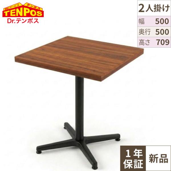 木目和風テーブル TJ-2225KQ98 【テンポスオリジナル】 幅500×奥行500×高さ709(mm)/業務用/新品/送料無料
