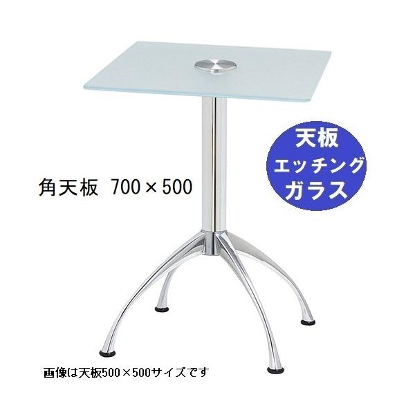 ガラステーブルシリーズ角天板（ガラスエッチング）脚・アルミダイキャスト 天板700×500 ベース幅600×足間隔435×高さ700mmまで指定可 品番：GK-300-11 脚：鏡面仕上げ