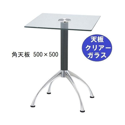 ガラステーブルシリーズ角天板（ガラスクリアー）脚・アルミダイキャスト 天板500×500 ベース幅600×足間隔435×高さ700mmまで指定可 品番：GK-300-14 脚：鏡面仕上げ