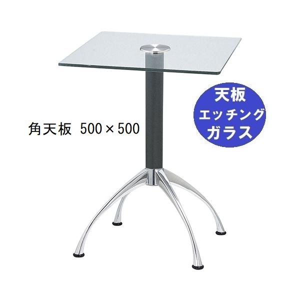 ガラステーブルシリーズ角天板（ガラスエッチング）脚・アルミダイキャスト 天板500×500 ベース幅600×足間隔435×高さ700mmまで指定可 品番：GK-300-14 脚：鏡面仕上げ